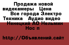 Продажа новой видекамеры › Цена ­ 8 990 - Все города Электро-Техника » Аудио-видео   . Ненецкий АО,Нельмин Нос п.